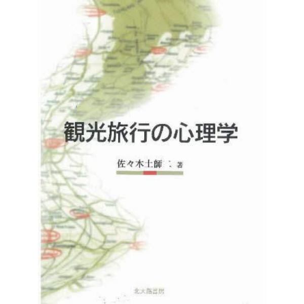 観光旅行の心理学