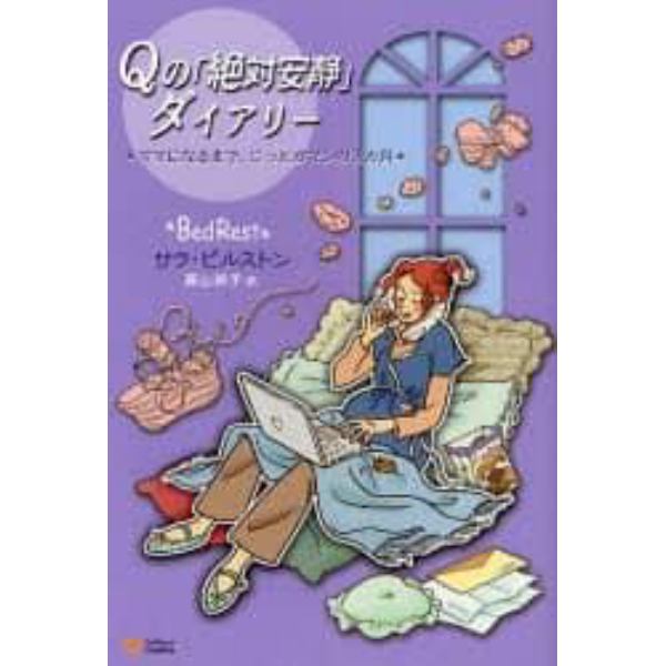 Ｑの「絶対安静」ダイアリー　ママになるまで、じっとガマンの３カ月