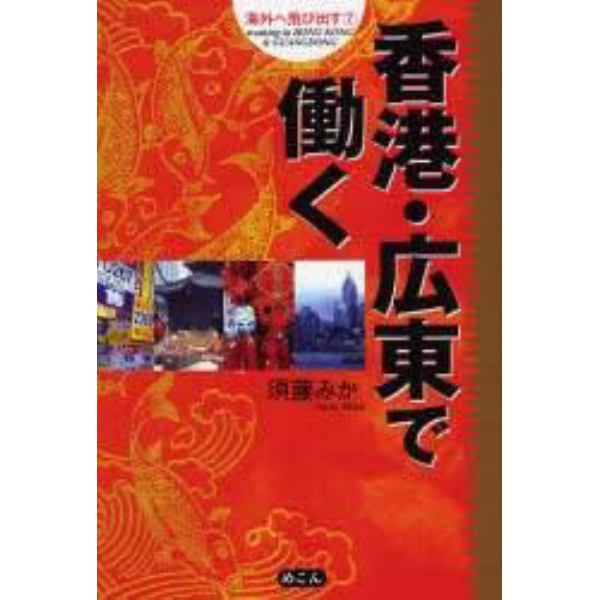 香港・広東で働く