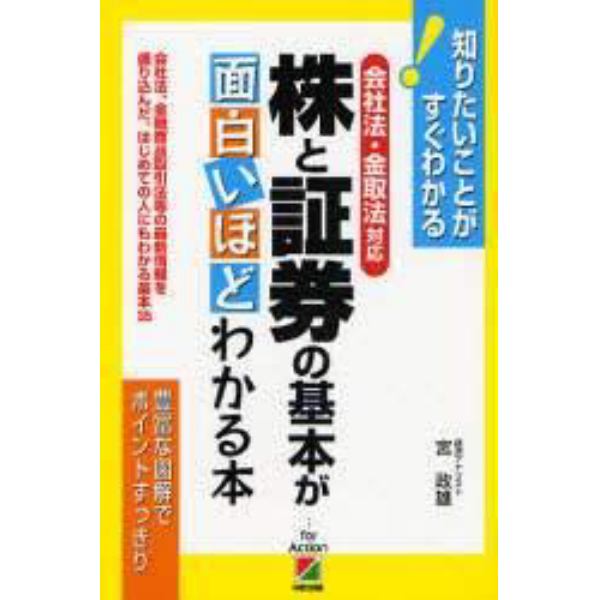 株と証券の基本が面白いほどわかる本　会社法・金取法対応　会社法、金融商品取引法等の最新情報を盛り込んだ、はじめての人にもわかる基本３５