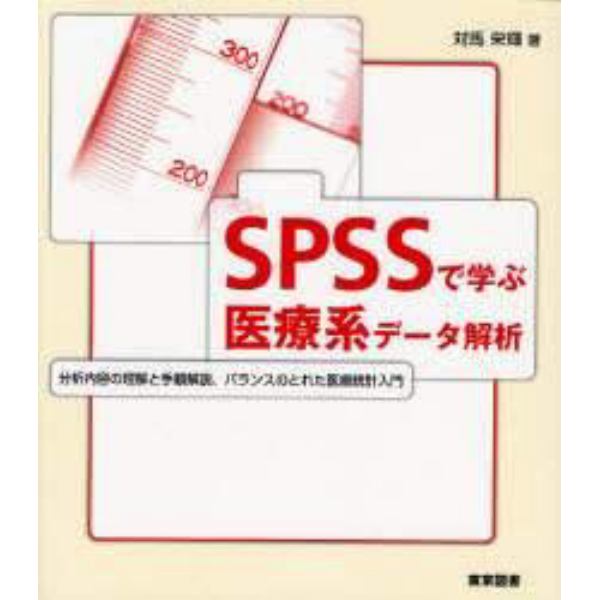 ＳＰＳＳで学ぶ医療系データ解析　分析内容の理解と手順解説、バランスのとれた医療統計入門