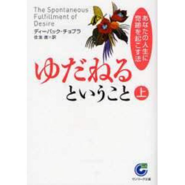 ゆだねるということ　あなたの人生に奇跡を起こす法　上