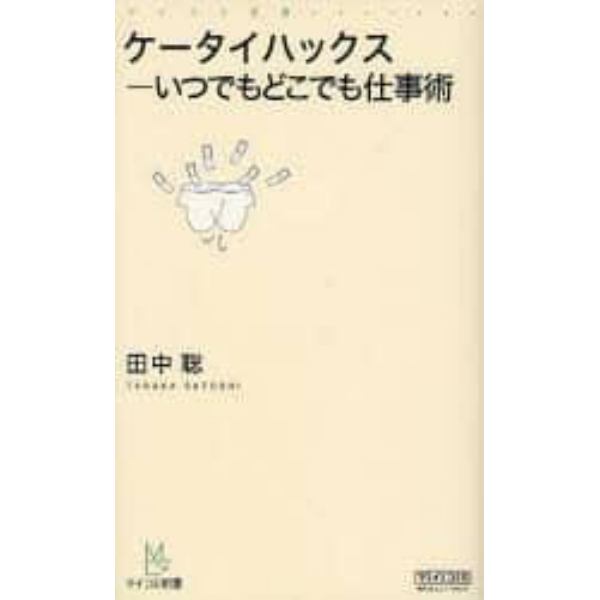 ケータイハックス－いつでもどこでも仕事術