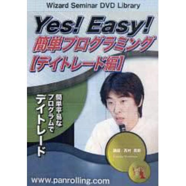 ＤＶＤ　簡単プログラミング　デイトレード