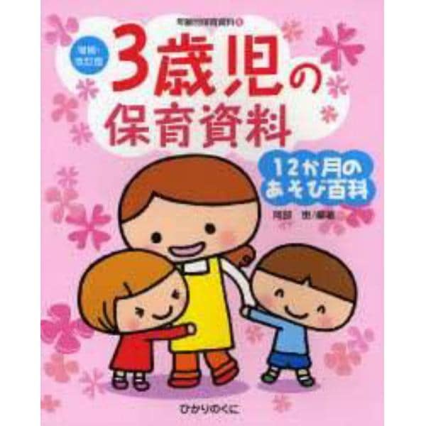 ３歳児の保育資料　１２か月のあそび百科