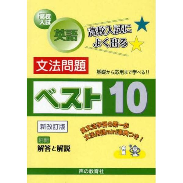 高校入試英語文法問題ベスト１０　基礎から応用まで学べる！！