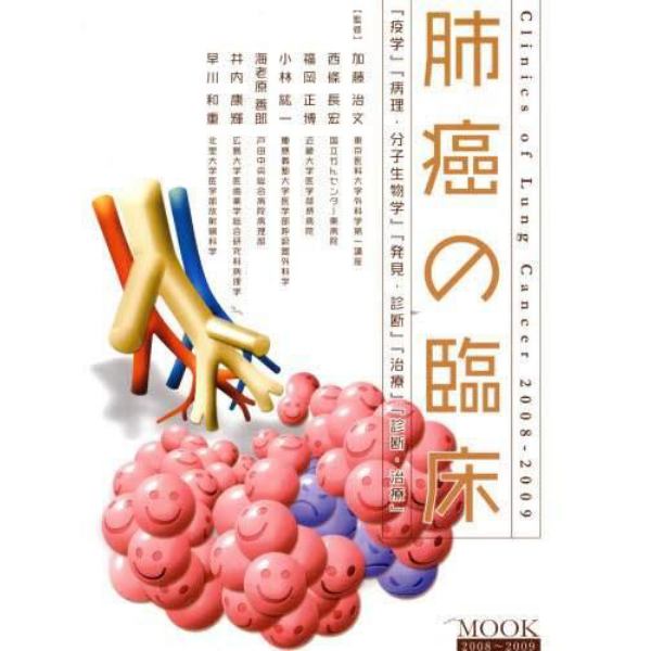 ＭＯＯＫ肺癌の臨床　『疫学』『病理・分子生物学』『発見・診断』『治療』『診断・治療』　２００８～２００９