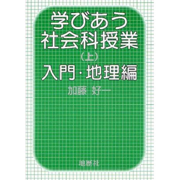 学びあう社会科授業　上