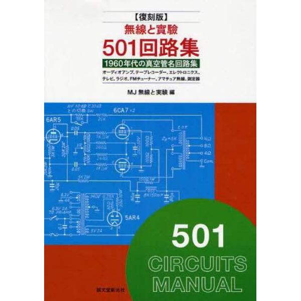 無線と実験５０１回路集　１９６０年代の真空管名回路集　ラジオ、テレビ、オーディオアンプ、アマチュア無線　復刻版