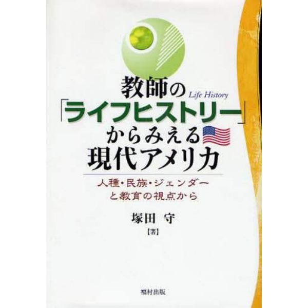 教師の「ライフヒストリー」からみえる現代アメリカ　人種・民族・ジェンダーと教育の視点から