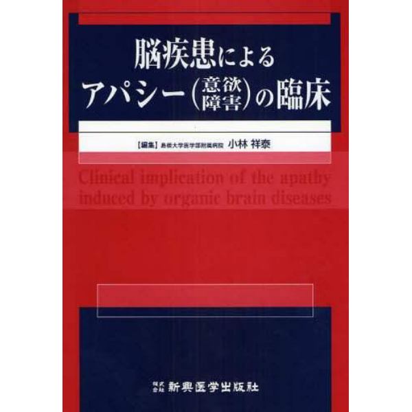 脳疾患によるアパシー〈意欲障害〉の臨床