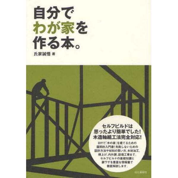 自分でわが家を作る本。　セルフビルドは思ったより簡単でした！