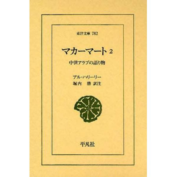 マカーマート　中世アラブの語り物　２