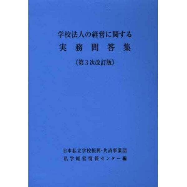 学校法人の経営に関する実務問答集