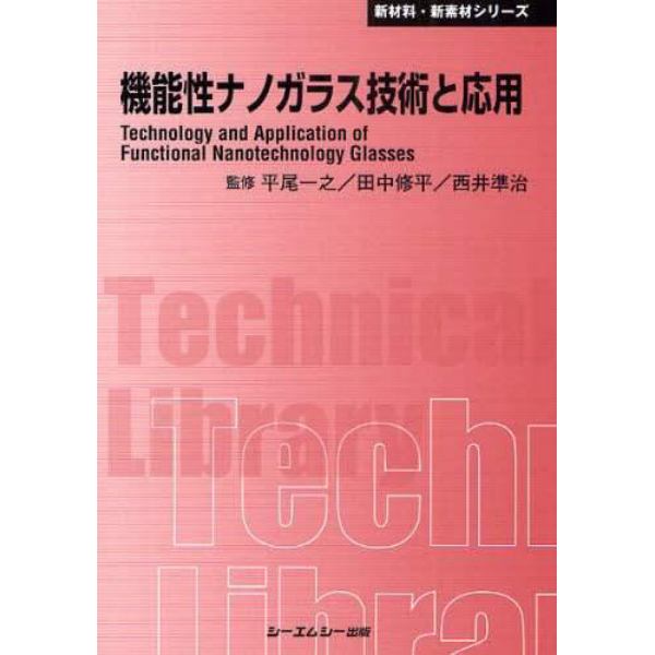 機能性ナノガラス技術と応用　普及版