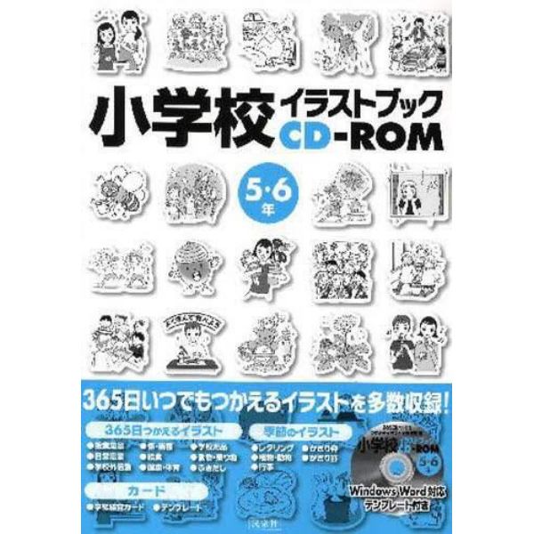 小学校イラストブックＣＤ－ＲＯＭ　５・６年