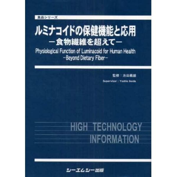 ルミナコイドの保健機能と応用　食物繊維を超えて