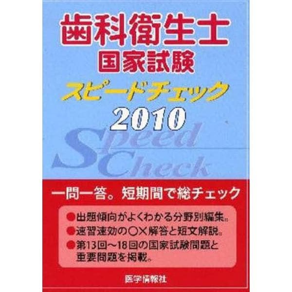 歯科衛生士国家試験　スピードチェック　２０１０