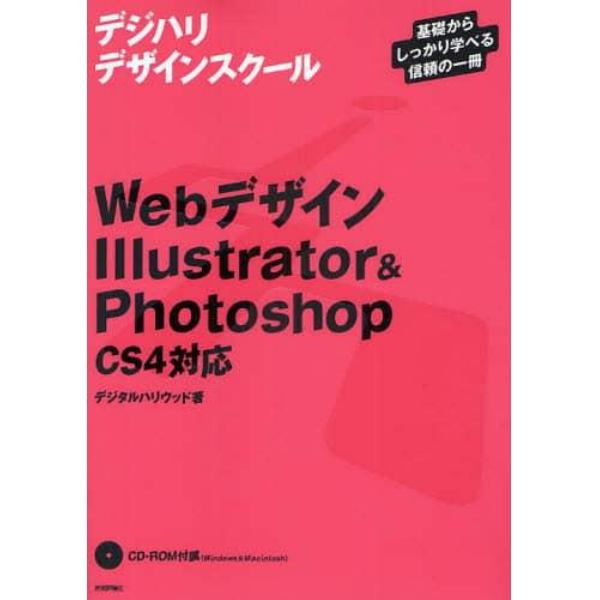 ＷｅｂデザインＩｌｌｕｓｔｒａｔｏｒ　＆　Ｐｈｏｔｏｓｈｏｐ〈ＣＳ４対応〉　基礎からしっかり学べる信頼の一冊