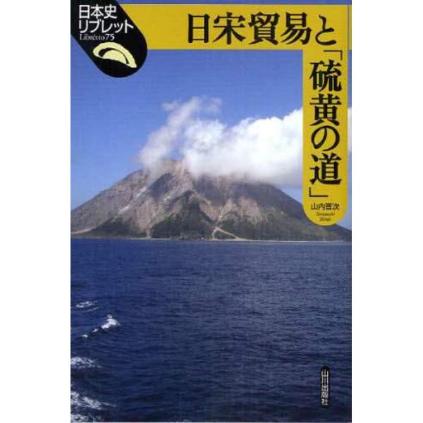 日宋貿易と「硫黄の道」