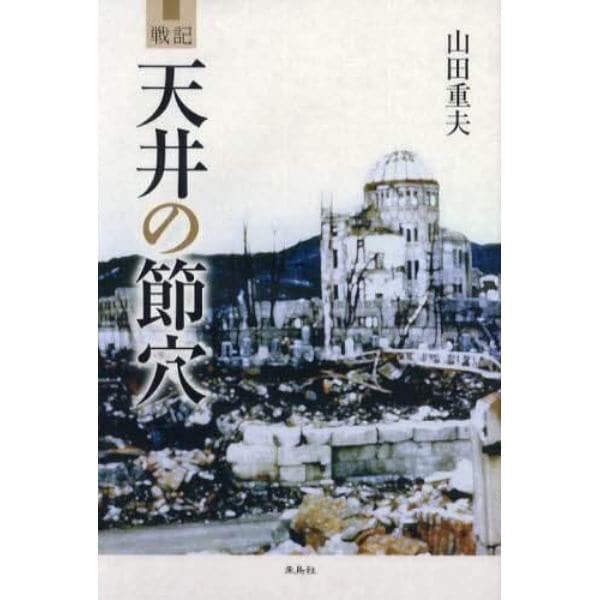 天井の節穴　戦記