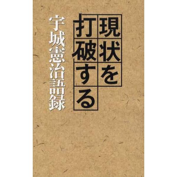 現状を打破する　宇城憲治語録