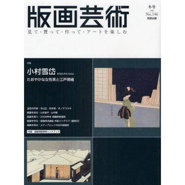 版画芸術　見て・買って・作って・アートを楽しむ　１４６（２００９冬号）