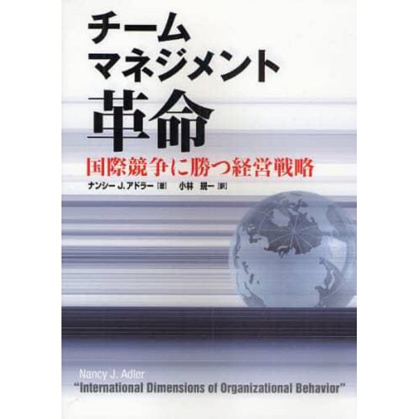 チームマネジメント革命　国際競争に勝つ経営戦略