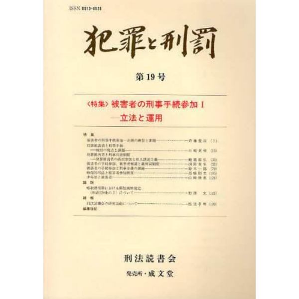 犯罪と刑罰　第１９号