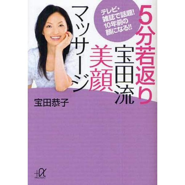 ５分若返り宝田流美顔マッサージ　テレビ・雑誌で話題！１０年前の顔になる！！