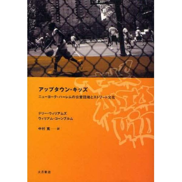 アップタウン・キッズ　ニューヨーク・ハーレムの公営団地とストリート文化