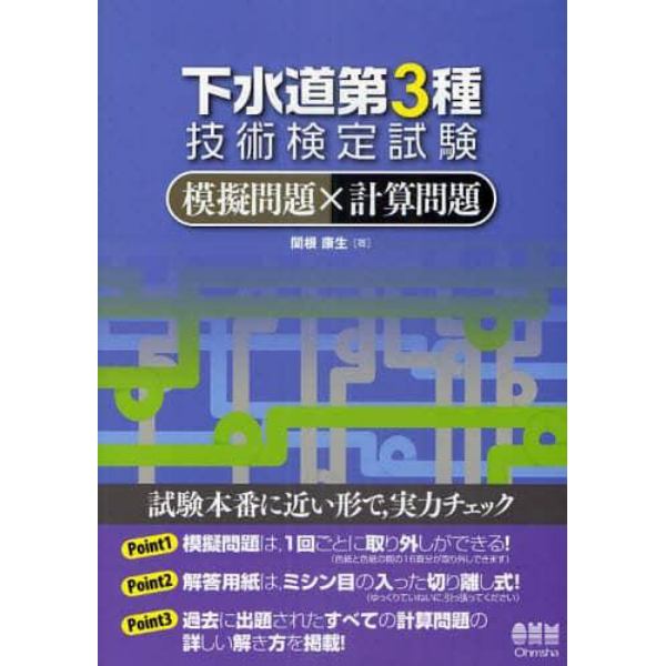 下水道第３種技術検定試験模擬問題×計算問題