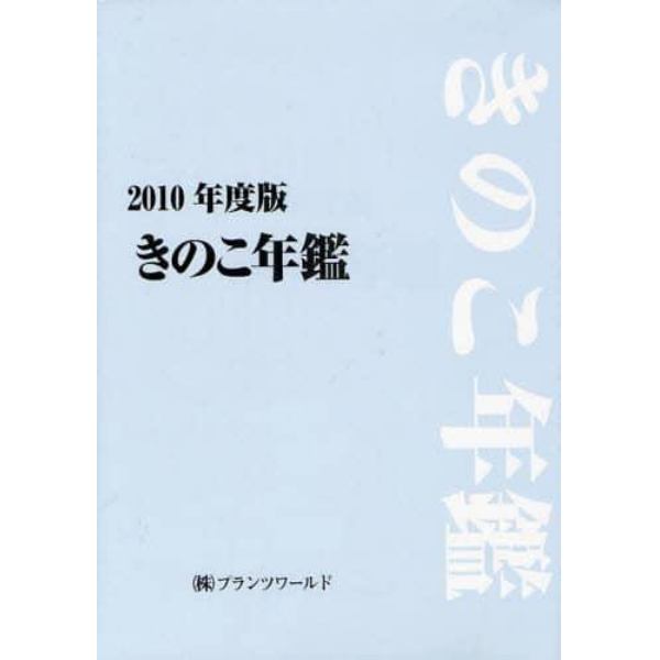 きのこ年鑑　２０１０年度版