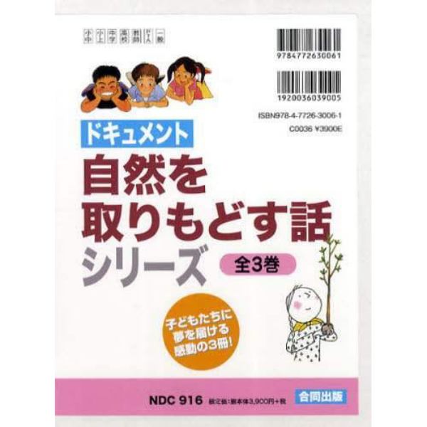 ドキュメント自然を取りもどす話シリ　全３