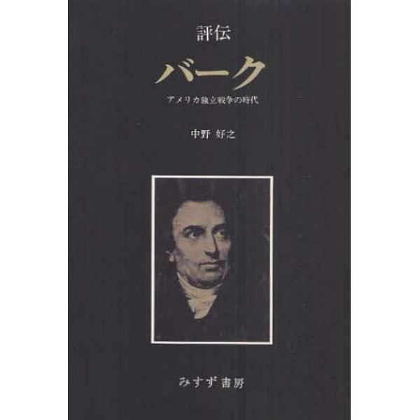 評伝バーク　アメリカ独立戦争の時代　オンデマンド版