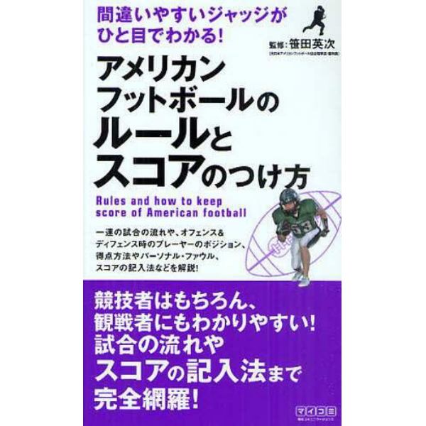 アメリカンフットボールのルールとスコアのつけ方　間違いやすいジャッジがひと目でわかる！