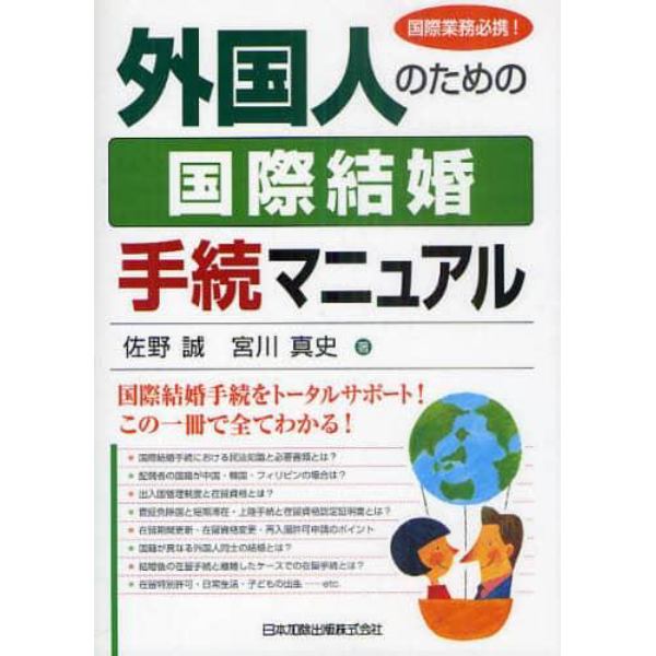 外国人のための国際結婚手続マニュアル　国際業務必携！