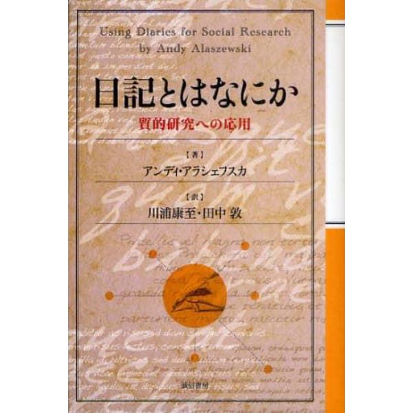 日記とはなにか　質的研究への応用