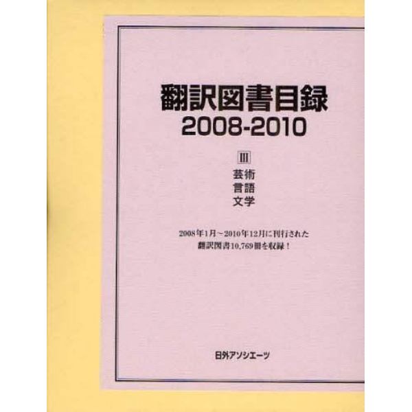 翻訳図書目録　２００８－２０１０－３