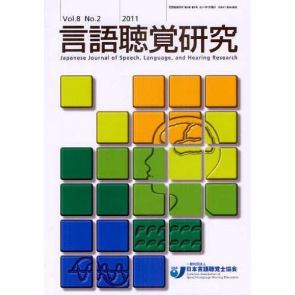 言語聴覚研究　Ｖｏｌ．８Ｎｏ．２（２０１１）