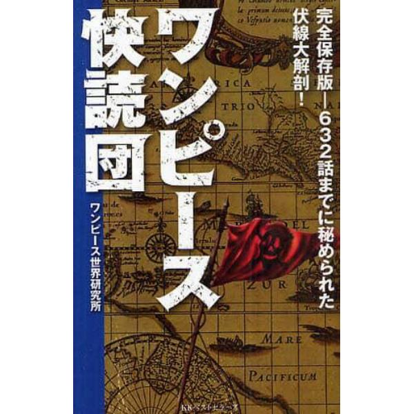 ワンピース快読団　完全保存版　６３２話までに秘められた伏線大解剖！