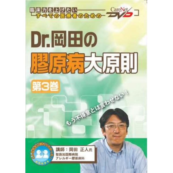 Ｄｒ．岡田の膠原病大原則　　　３