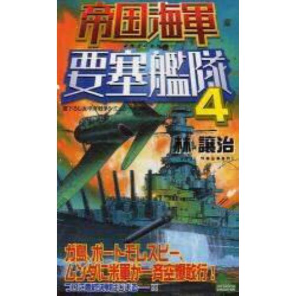 帝国海軍要塞艦隊　書下ろし太平洋戦争シミュレーション　４