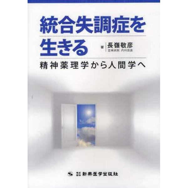 統合失調症を生きる　精神薬理学から人間学へ