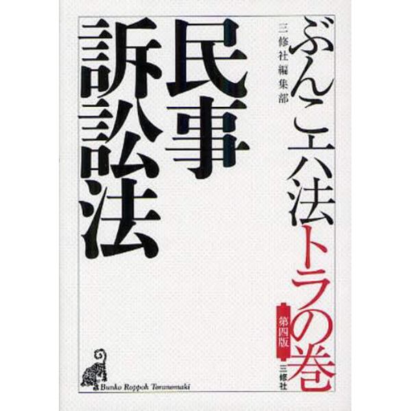 ぶんこ六法トラの巻民事訴訟法