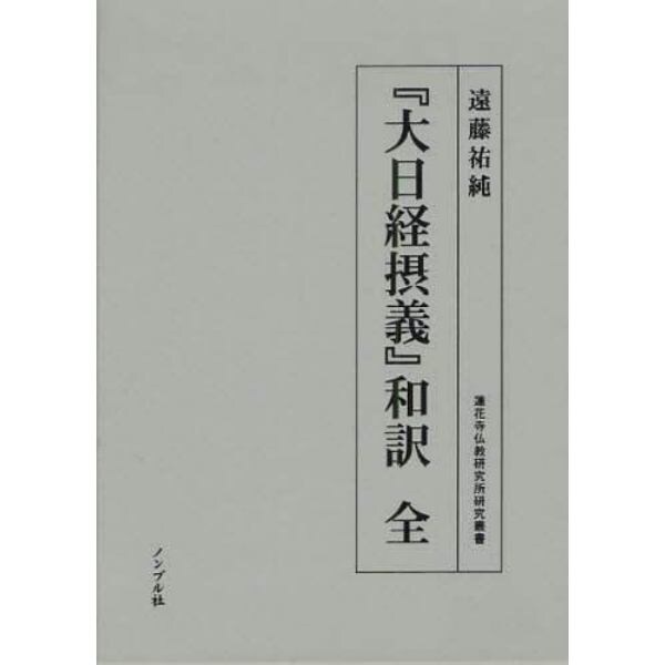 『大日経摂義』和訳