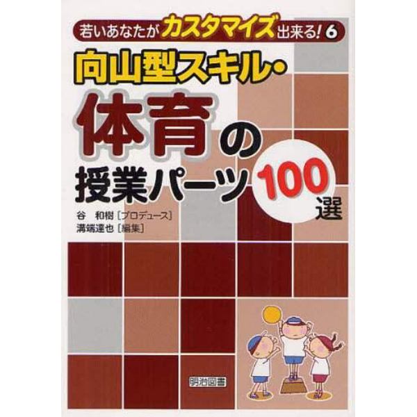 向山型スキル・体育の授業パーツ１００選