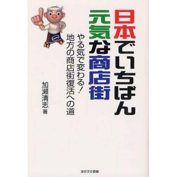 日本でいちばん元気な商店街　やる気で変わる！地方の商店街復活への道