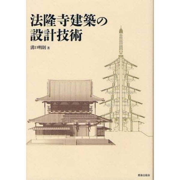 法隆寺建築の設計技術