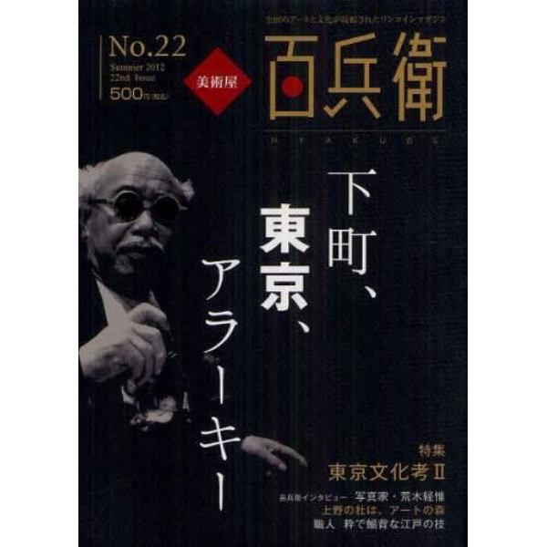 美術屋・百兵衛　全国のアートと文化が凝縮されたワンコインマガジン　Ｎｏ．２２（２０１２Ｓｕｍｍｅｒ）